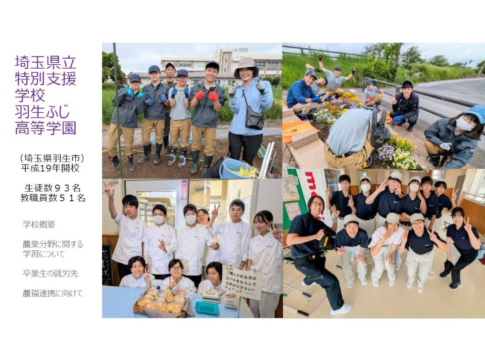 ヒアリング資料(埼玉県立特別支援学校羽生ふじ高等学園)