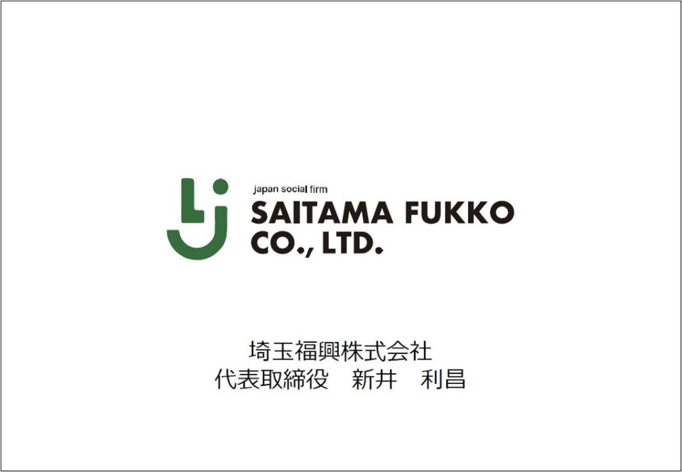 ヒアリング資料(埼玉福興株式会社)