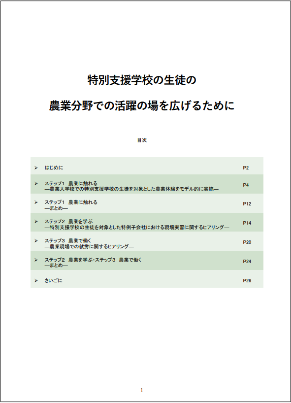 冊子「特別支援学校の生徒の農業分野での活躍の場を広げるために」