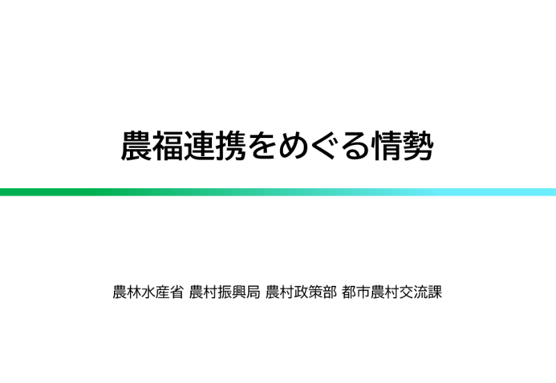 農福連携をめぐる情勢