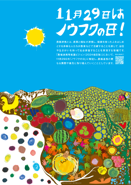11月29日はノウフクの日!