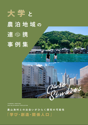 大学と農泊地域の連携事例集