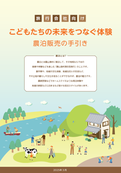 旅行会社向けこどもたちの未来をつなぐ体験農泊販売の手引き
