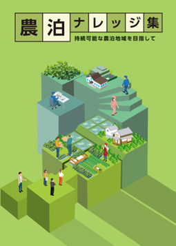 農泊ナレッジ集