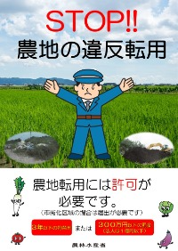 違反転用防止啓発ポスター