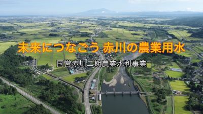 未来につなごう赤川の農業用水