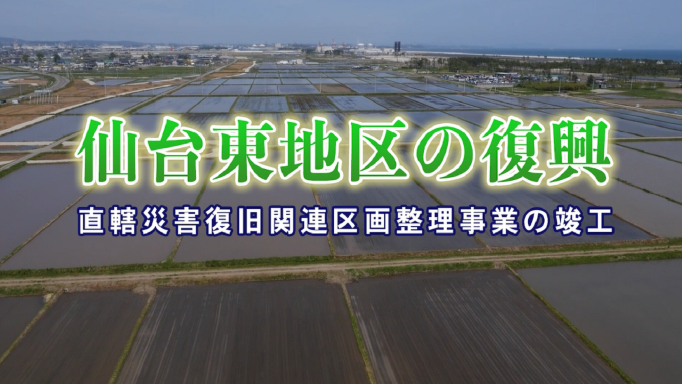仙台東地区の復興~直轄災害復旧関連区画整理事業の竣工~