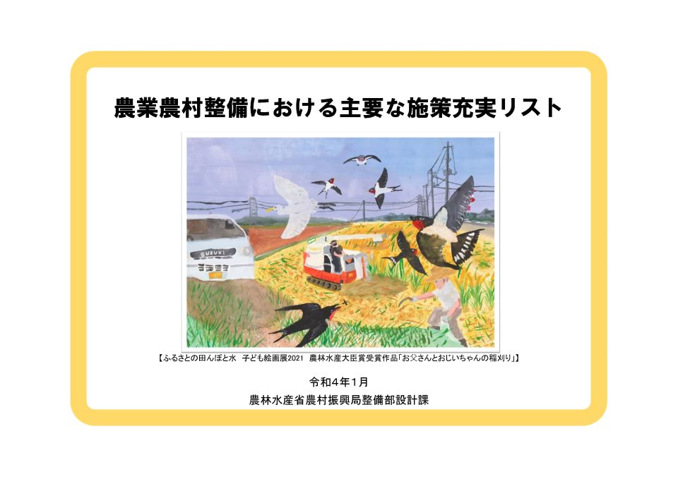 農業農村整備における主要な施策充実リスト表紙