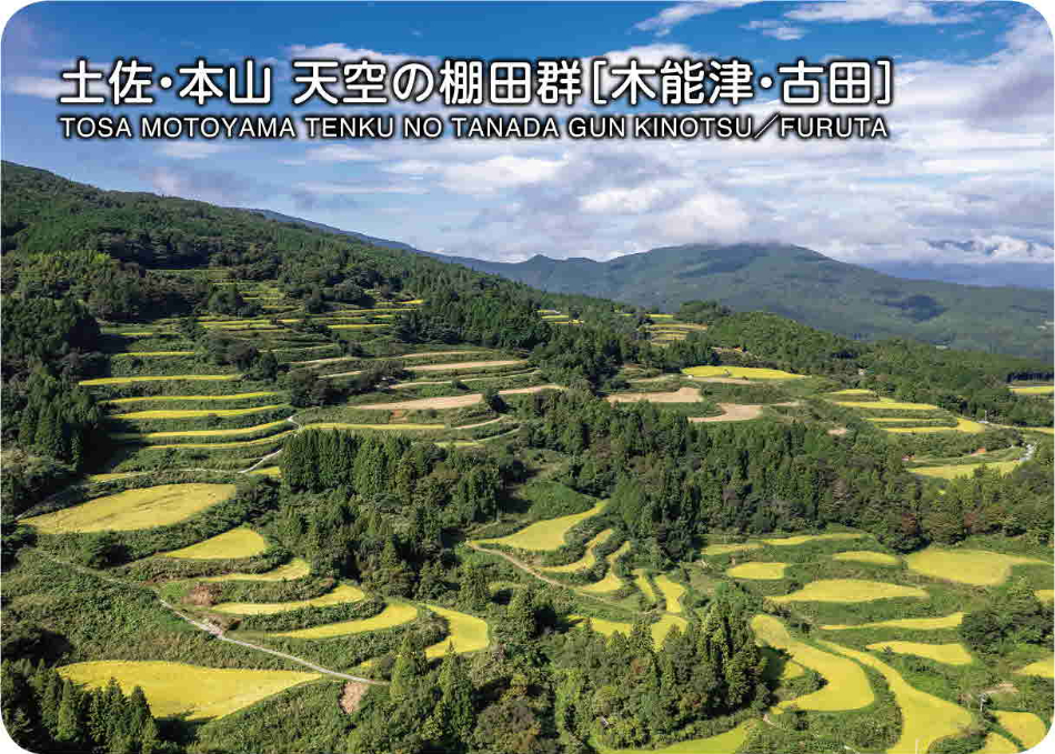 土佐・本山天空の棚田郡➀(木能津/古田)