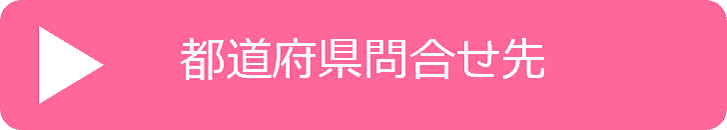 03都道府県問合せ先