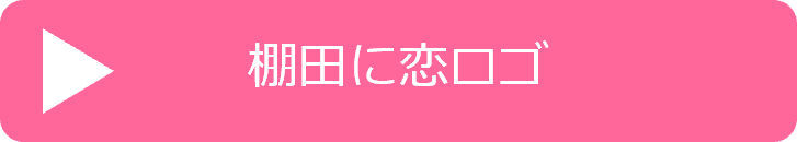 06棚田恋ロゴ