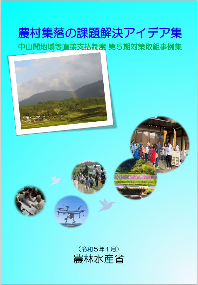 令和5年1月掲載版(農村集落の課題解決アイデア集)