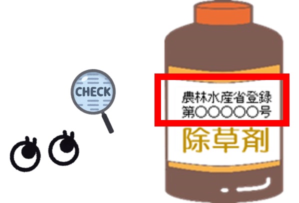 農薬登録のある除草剤