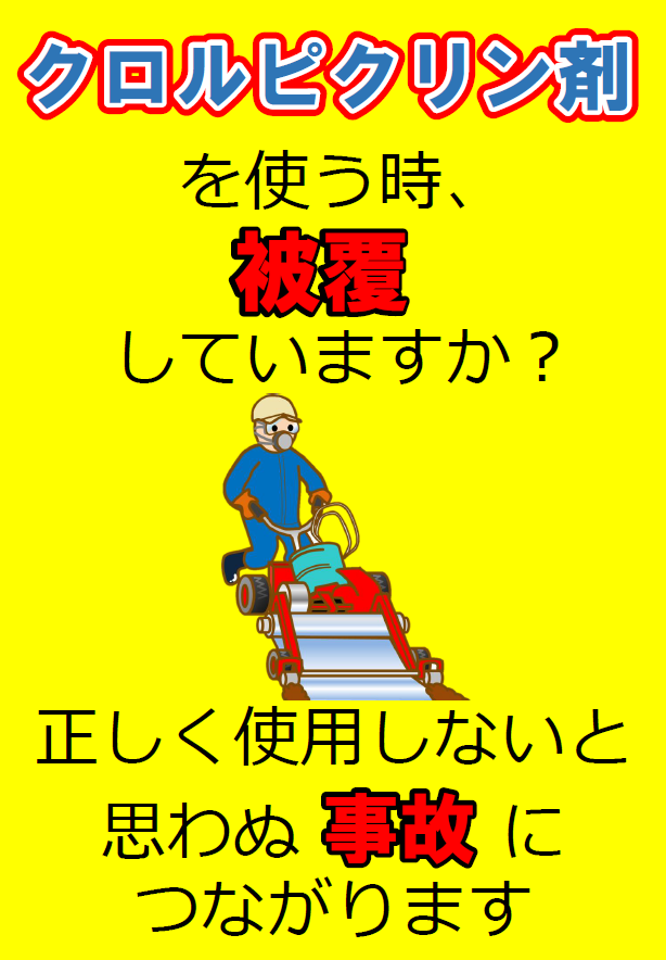 クロルピクリン剤チラシ（オモテ）