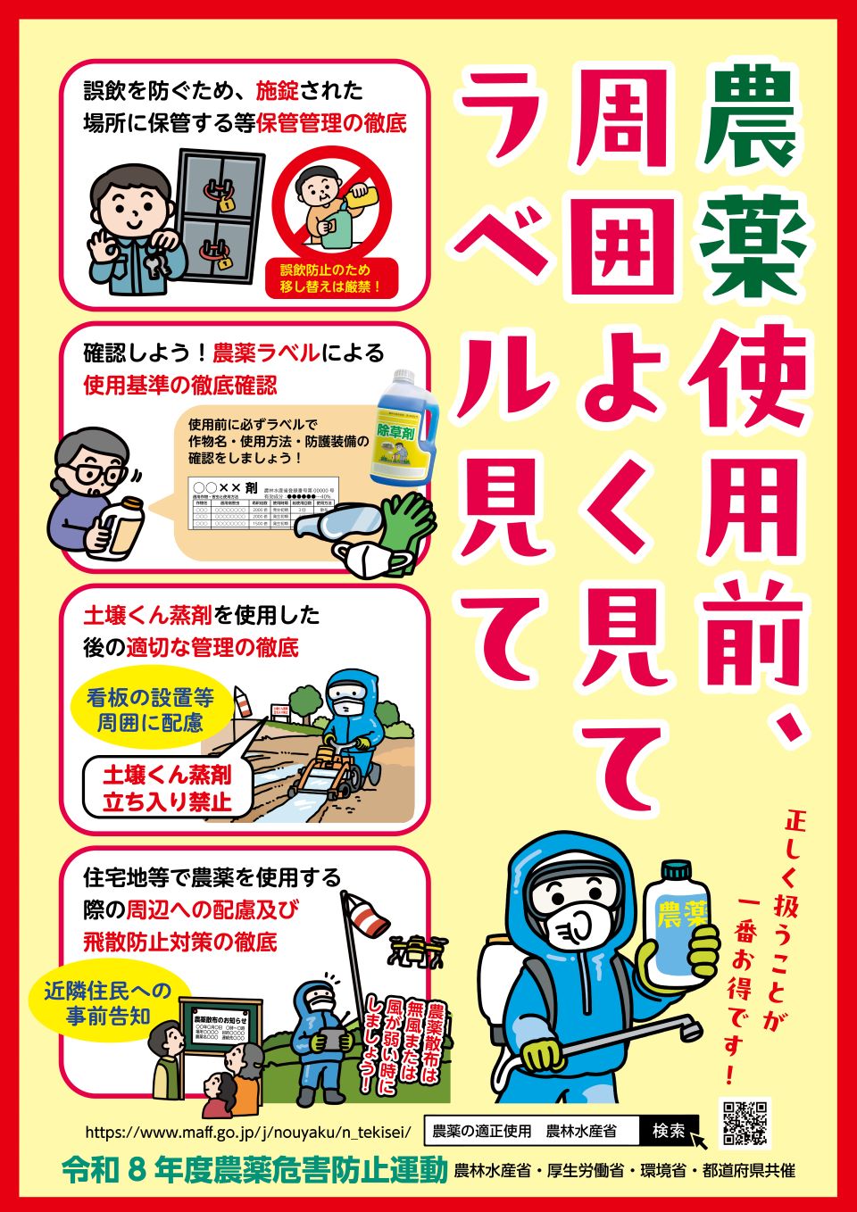 令和8年度 重点指導項目啓発ポスター