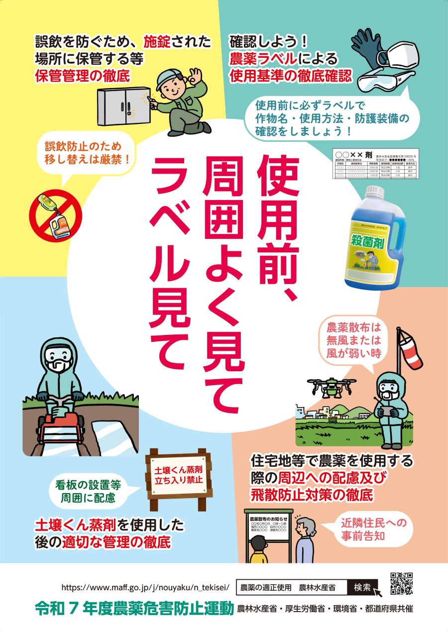 R７農薬危害防止運動の啓発ポスターA