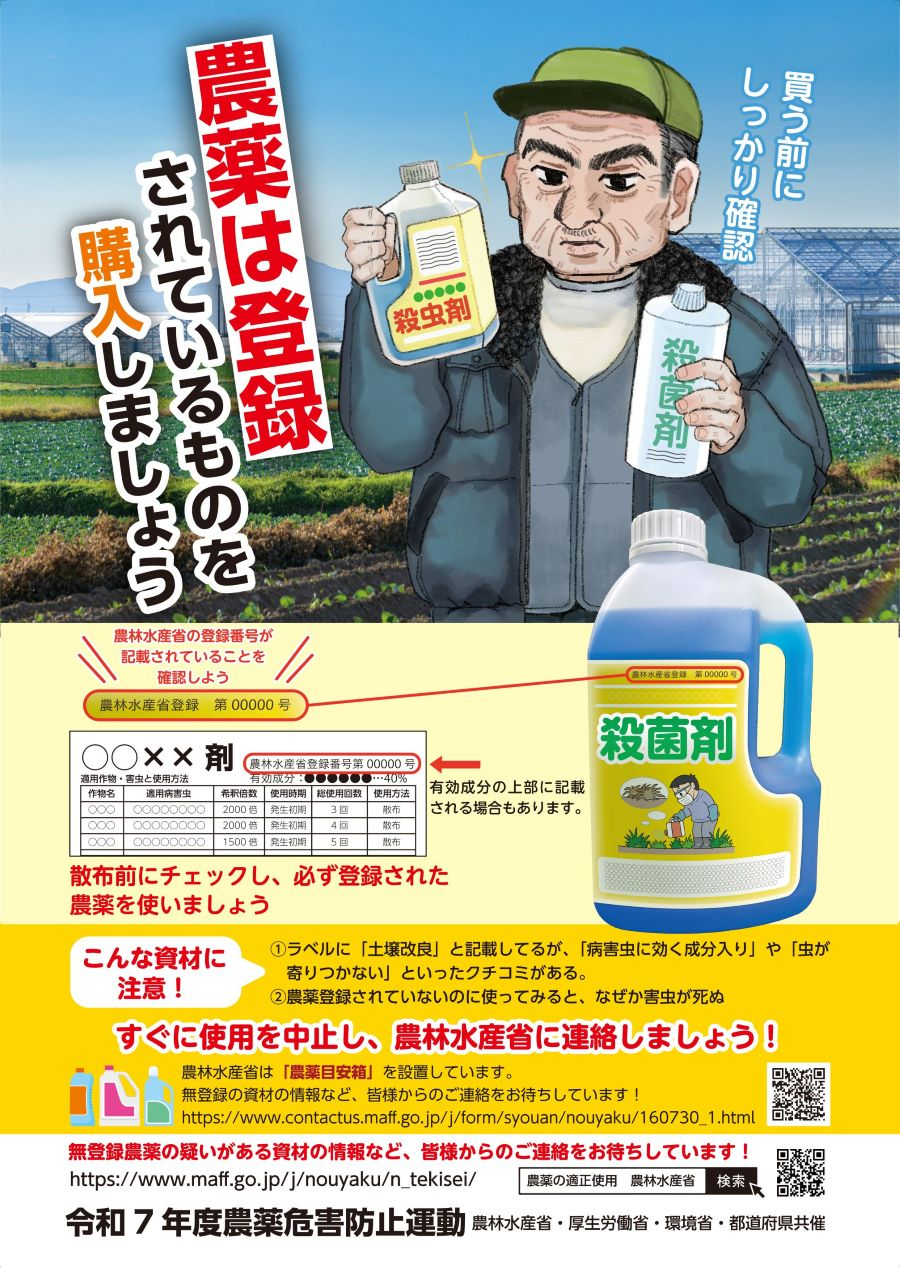 R７農薬危害防止運動の啓発ポスターB