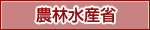 農林水産省