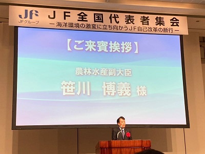 JF全国代表者集会にて祝辞を述べる笹川農林水産副大臣