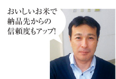「以前は地元九州の米を仕入れていましたが、より安定した品質を求め、フクハラさんとの取引を始めました」と、浦本常務