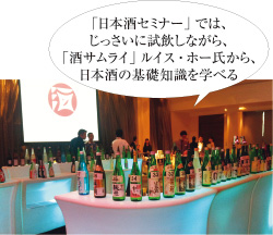 「日本酒セミナー」では、じっさいに試飲しながら、「酒サムライ」ルイス・ホー氏から、日本酒の基礎知識を学べる