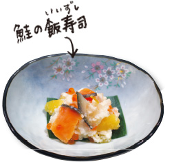 鮭の飯寿司(いいずし)