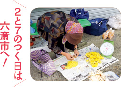 2と7のつく日は六斎市へ!