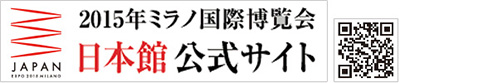 2015年ミラノ国際博覧会 日本館公式サイト