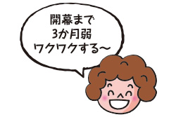 開幕まで3か月弱ワクワクする~