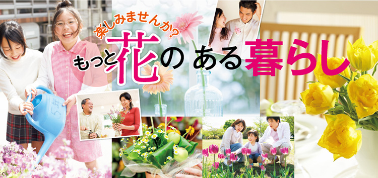 楽しみませんか?もっと花のある暮らし