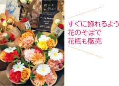 買った花をすぐに病室などで飾ってもらえるように、ミニブーケのそばにはちょうどよいサイズの小さな花瓶を販売