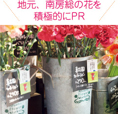 売り場の約3割が地元産の花。千葉県のご当地キャラ「チーバくん」のタグを付けてPR。「お花を身近に感じられる」と好評