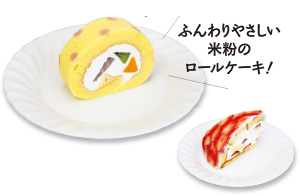 ふんわりやさしい米粉のロールケーキ!