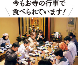今もお寺の行事で食べられています!