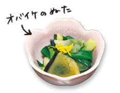 オバイケのぬた