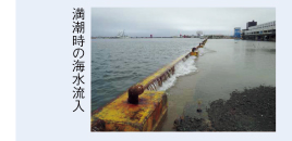 満潮時の海水流入