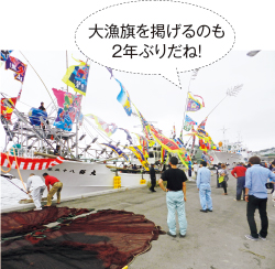大漁旗を掲げるのも2年ぶりだね!