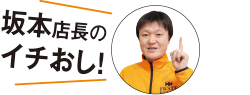 坂本店長のイチおし!