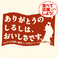 食べて応援しよう!ありがとうのしるしは、おいしさです