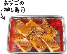 あなごの押し寿司