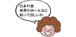 日本の食世界のみーんなに知ってほしいわ