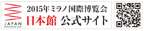 2015年ミラノ国際博覧会 日本館公式サイト