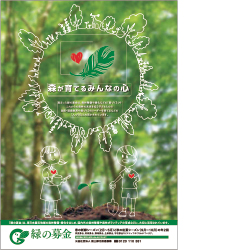 平成27年度の「緑の募金」ポスター