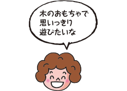 木のおもちゃで思いっきり遊びたいな