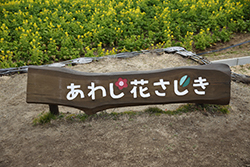 あわじ花さじき