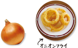 オニオンフライと玉ねぎ