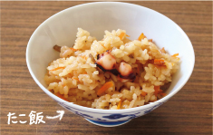 カリウムやカルシウムが豊富なズイキは、産後の女性の体力が早く回復するようにと食されてきた。しづかグループのみなさんは阪神・淡路大震災を乗り越え、20年以上も活動を続けている。郷土料理のたこ飯や若者向けに考案されたズイキとササゲのご飯も作ってくださった