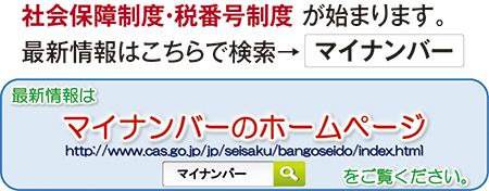 社会保障制度・税番号制度 が始まります。