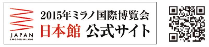 2015年ミラノ国際博覧会 日本館公式サイト