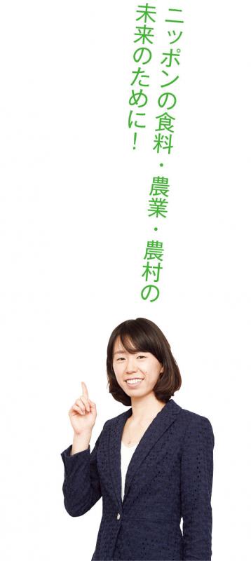 ニッポンの食料・農業・農村の未来のために！